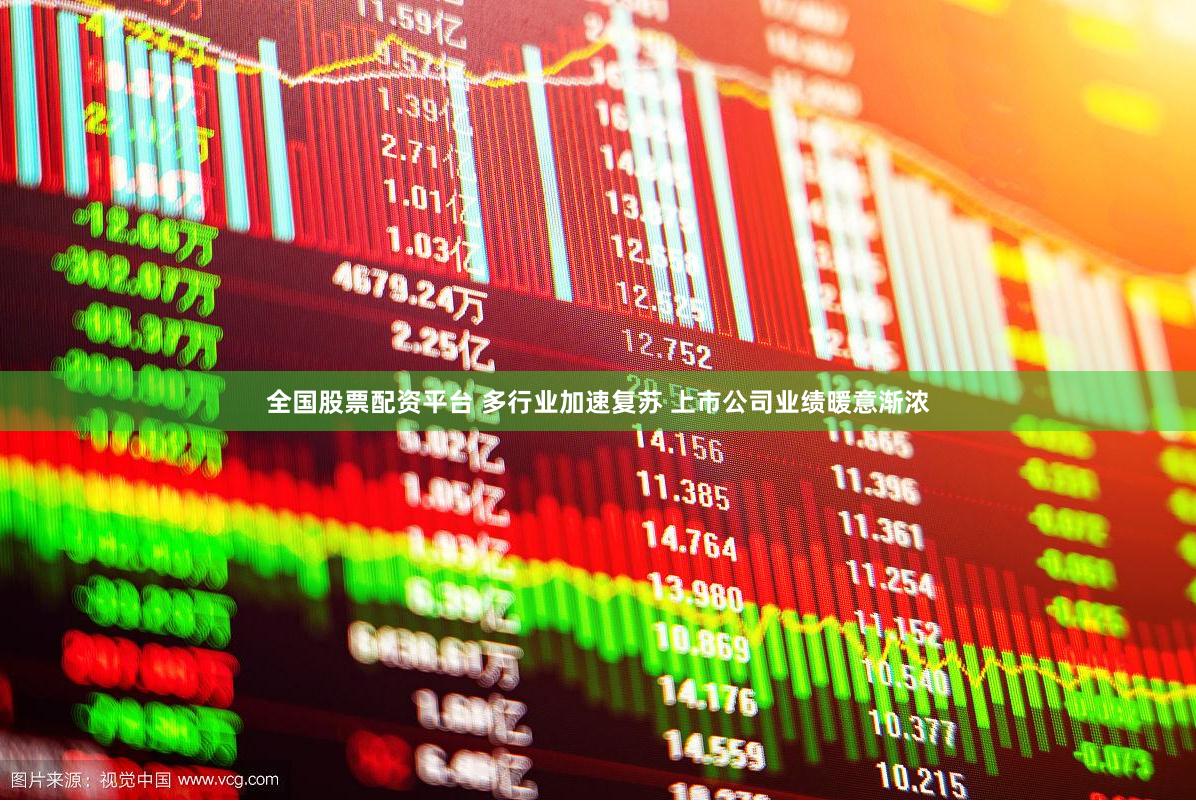 全国股票配资平台 多行业加速复苏 上市公司业绩暖意渐浓