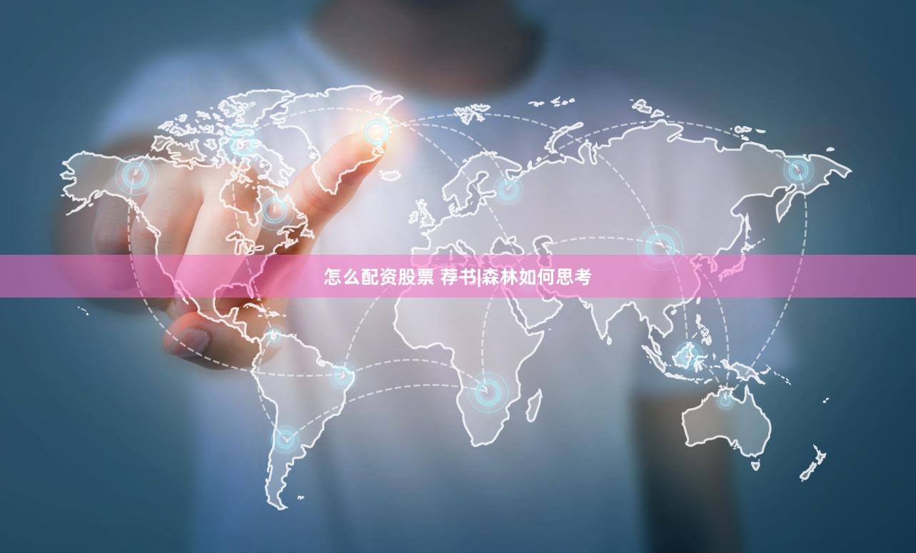 怎么配资股票 荐书|森林如何思考