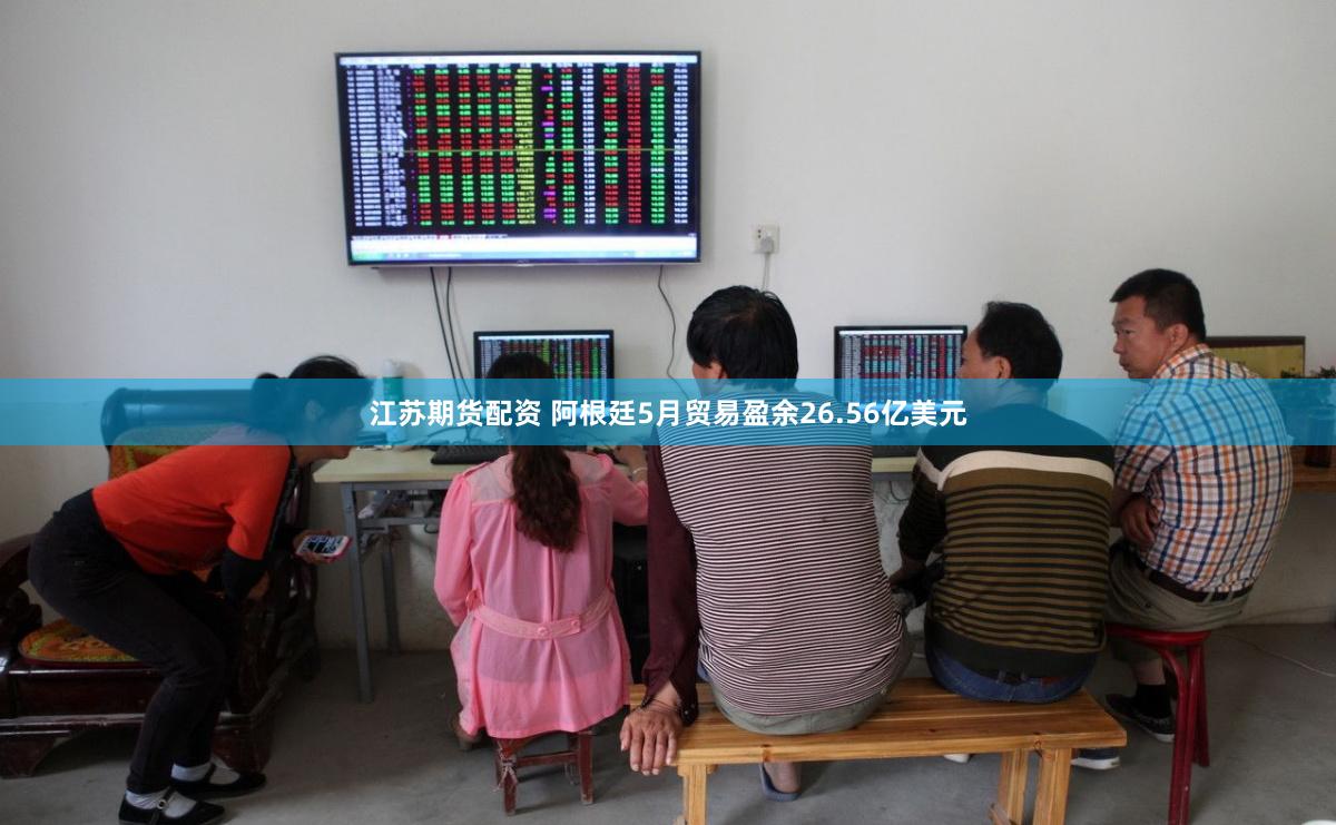 江苏期货配资 阿根廷5月贸易盈余26.56亿美元