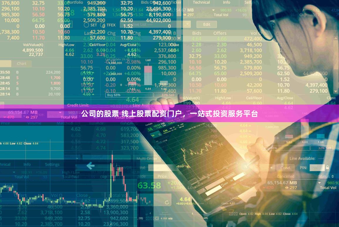 公司的股票 线上股票配资门户，一站式投资服务平台