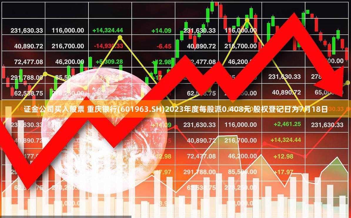 证金公司买入股票 重庆银行(601963.SH)2023年度每股派0.408元 股权登记日为7月18日
