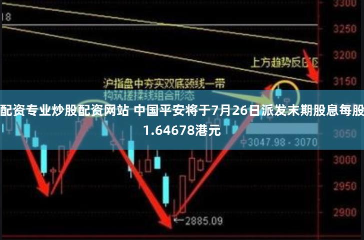 配资专业炒股配资网站 中国平安将于7月26日派发末期股息每股1.64678港元