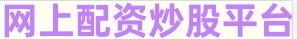 股票配资网
