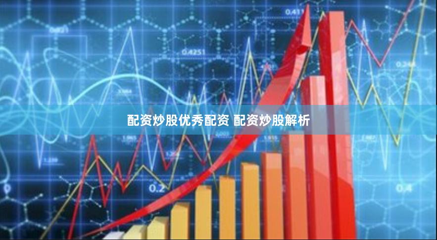 配资炒股优秀配资 配资炒股解析