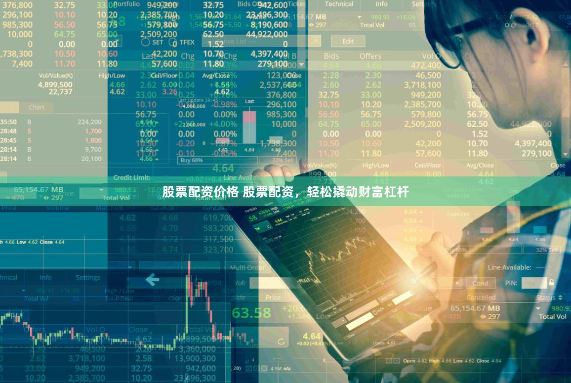 股票配资价格 股票配资，轻松撬动财富杠杆
