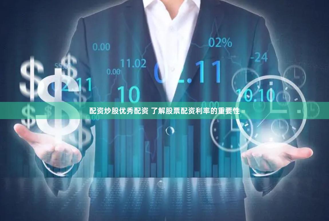 配资炒股优秀配资 了解股票配资利率的重要性