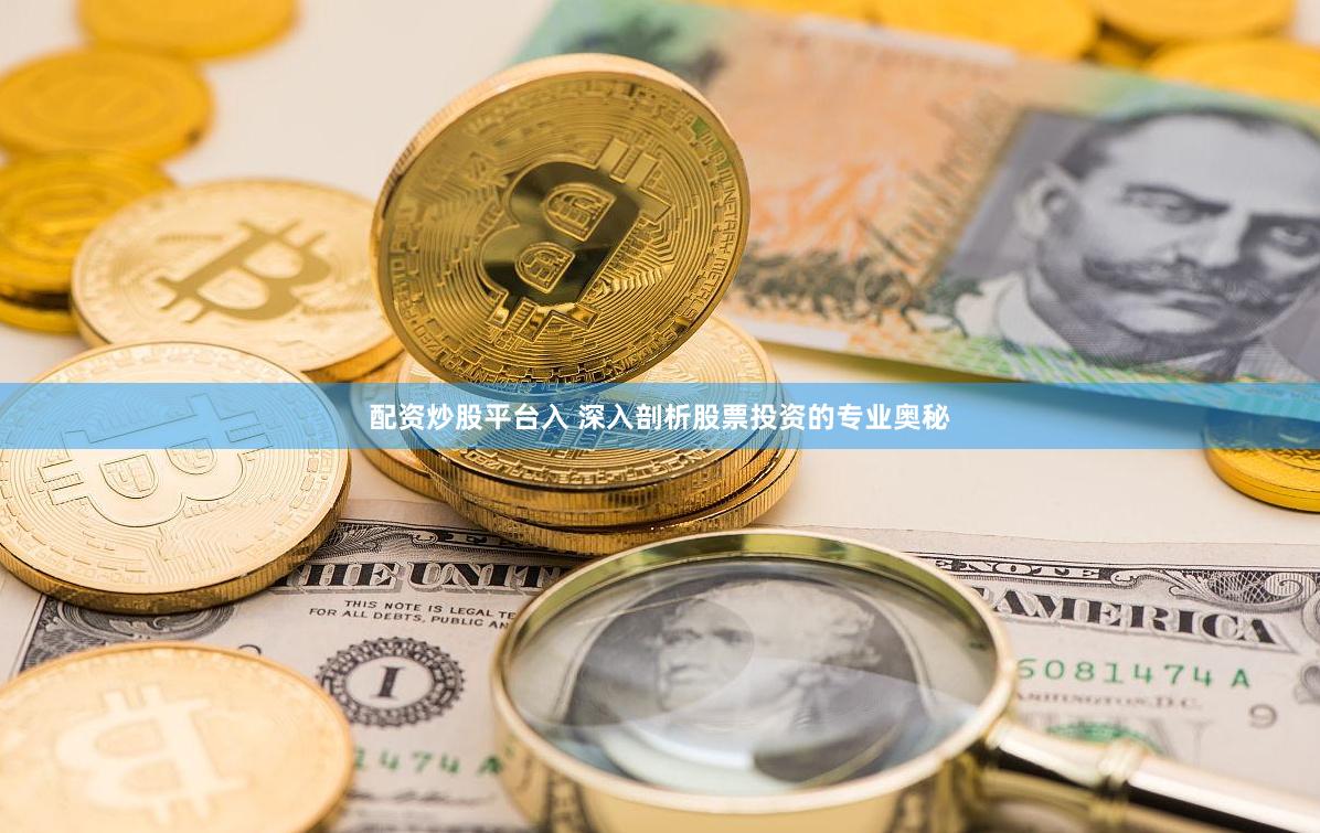 配资炒股平台入 深入剖析股票投资的专业奥秘