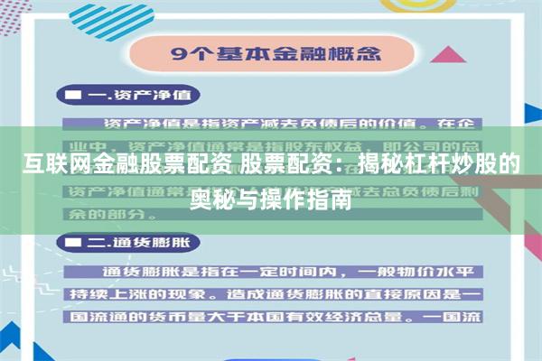 互联网金融股票配资 股票配资：揭秘杠杆炒股的奥秘与操作指南