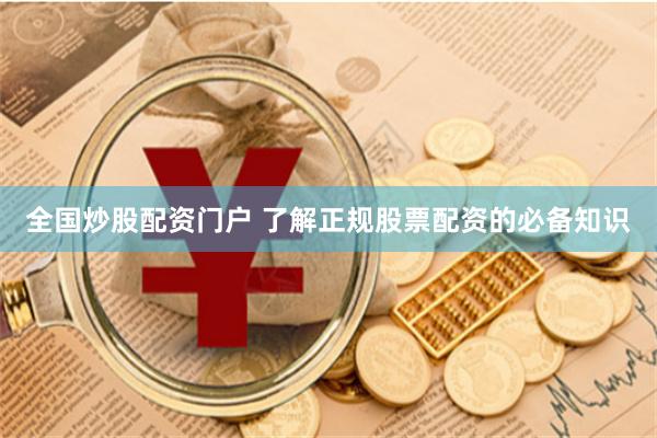 全国炒股配资门户 了解正规股票配资的必备知识