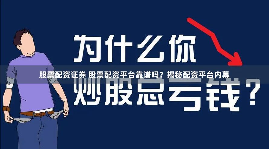 股票配资证券 股票配资平台靠谱吗？揭秘配资平台内幕