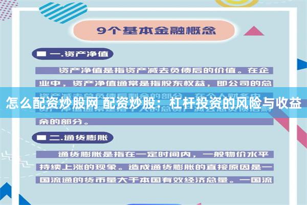 怎么配资炒股网 配资炒股：杠杆投资的风险与收益