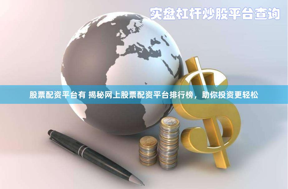 股票配资平台有 揭秘网上股票配资平台排行榜，助你投资更轻松