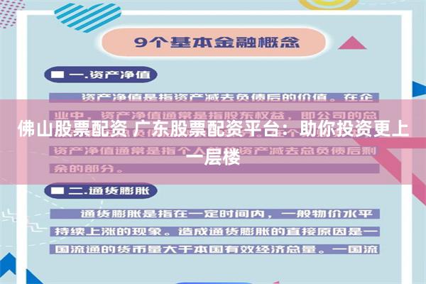 佛山股票配资 广东股票配资平台：助你投资更上一层楼