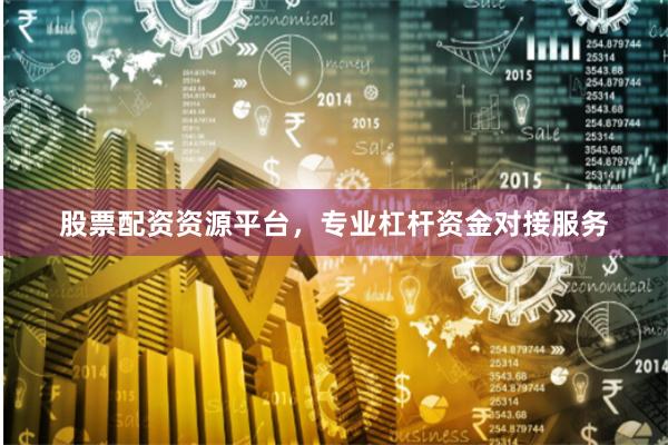 股票配资资源平台，专业杠杆资金对接服务
