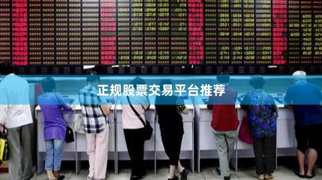 正规股票交易平台推荐