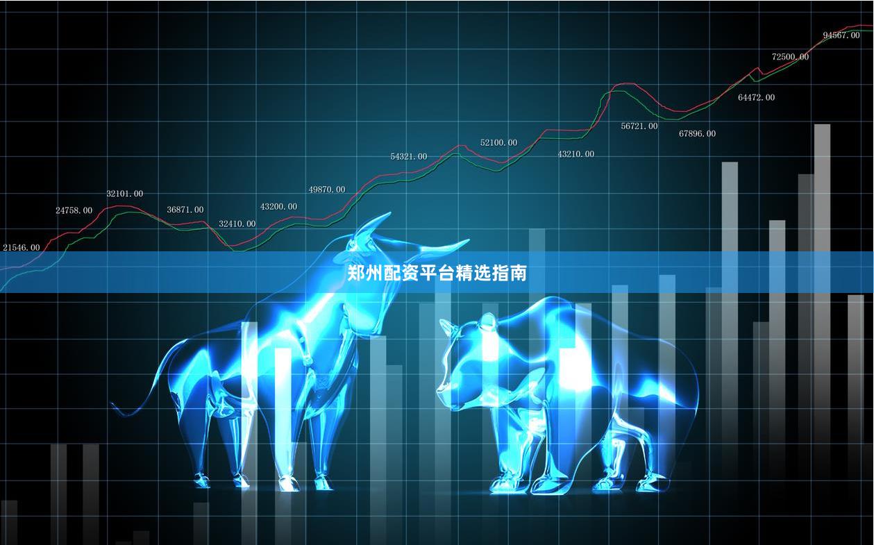 郑州配资平台精选指南