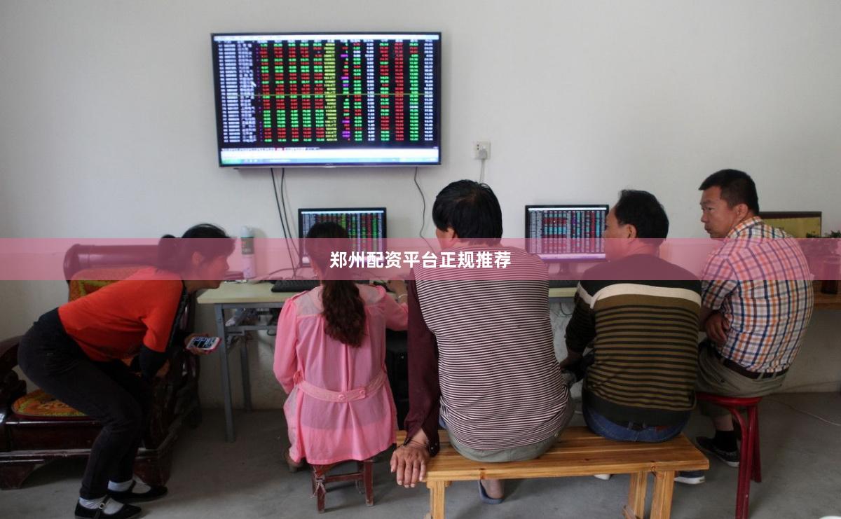 郑州配资平台正规推荐