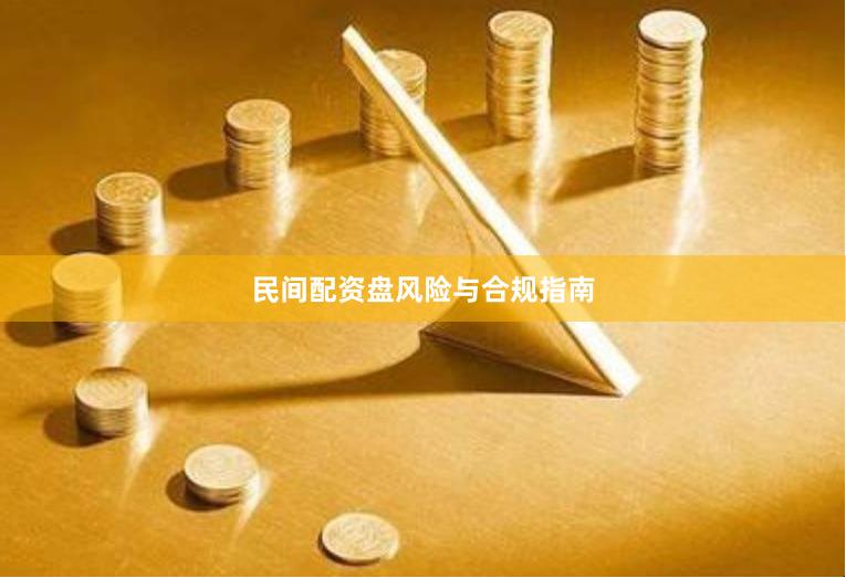 民间配资盘风险与合规指南
